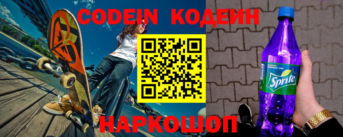 Астрахань  Codein напиток Lean (лин)  Codein Purple Drank  Вход с VPN 